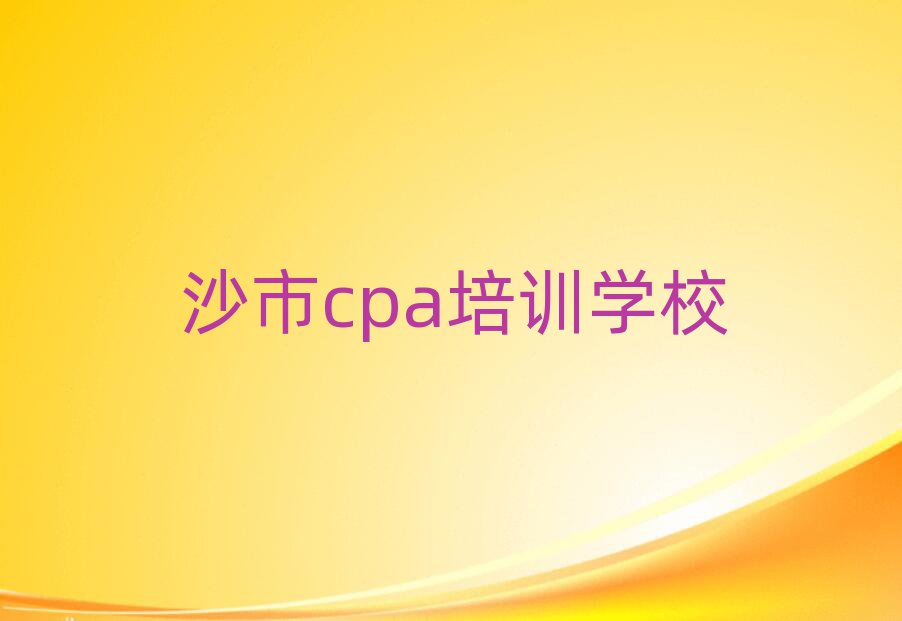 沙市cpa培训班名单大全一览