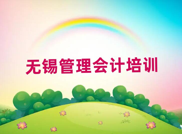 无锡惠山区想学管理会计哪个学校好名单榜首一览