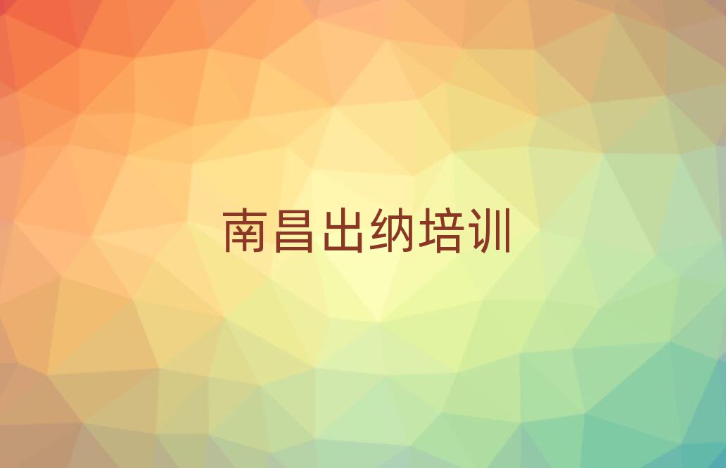 的权威南昌出纳机构推荐