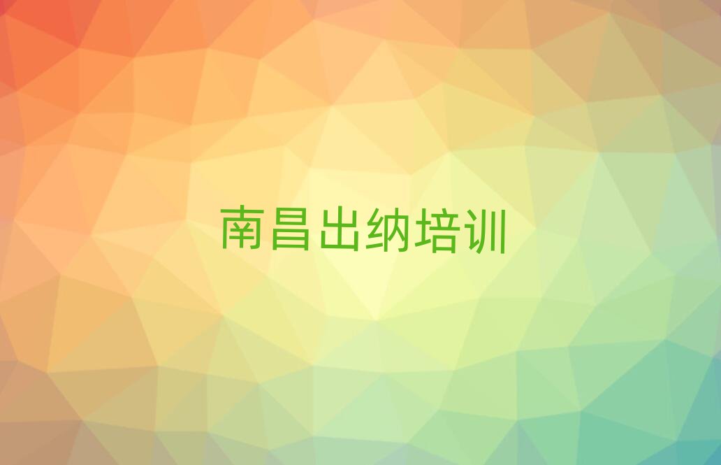 的权威南昌出纳机构推荐