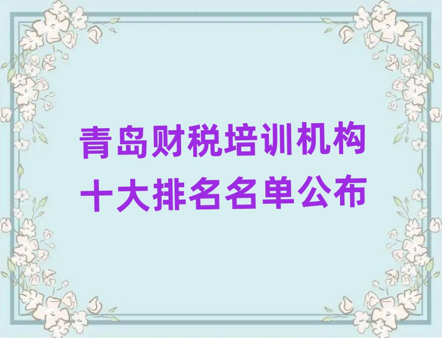 青岛财税培训机构十大排名名单公布