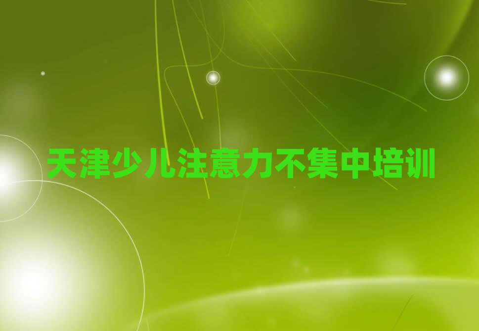 4月天津少儿注意力不集中培训机构排名前十