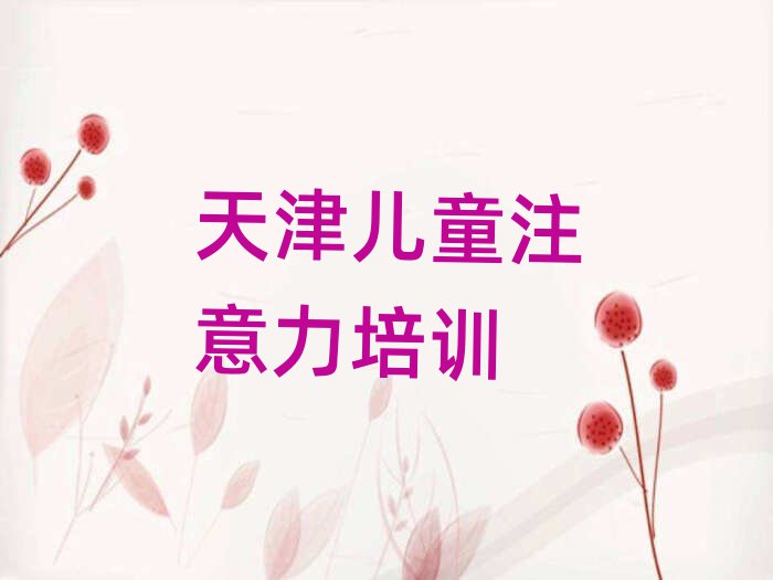 4月天津少儿注意力不集中培训机构排名前十