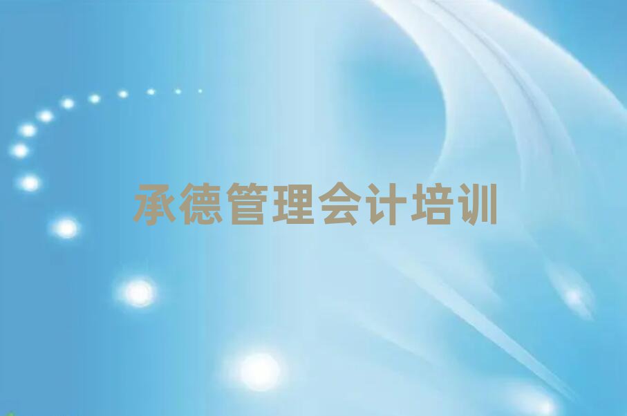 4月承德鹰手营子矿区管理会计哪里学的好排名
