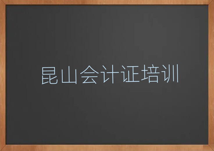 2025年昆山学会计证去哪里学的好又学的快一点十大排名
