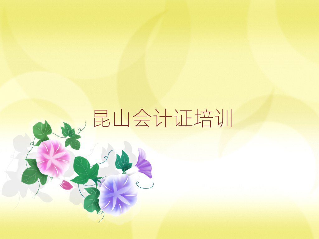 2025年昆山学会计证去哪里学的好又学的快一点十大排名