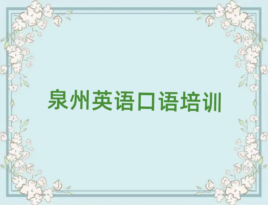 泉州英语口语学校在哪排名公布