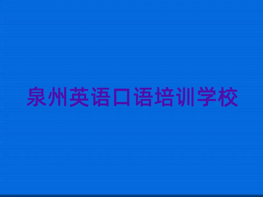 泉州英语口语学校在哪排名公布