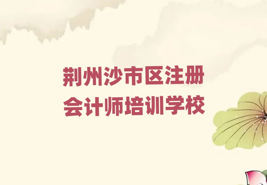 荆州沙市区学注册会计师榜首今日公布一览