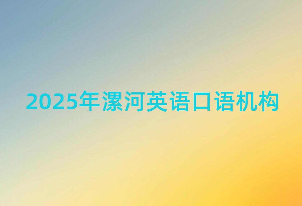2025年漯河英语口语机构