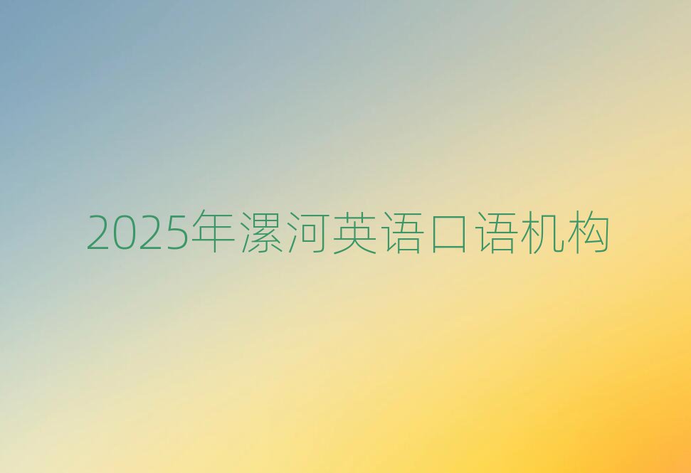 2025年漯河英语口语机构