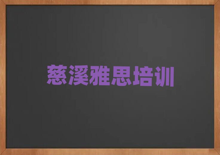 4月慈溪学雅思
