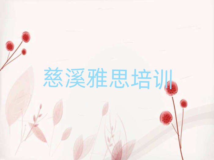 4月慈溪学雅思