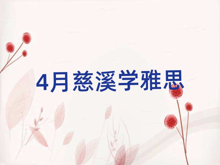 4月慈溪学雅思