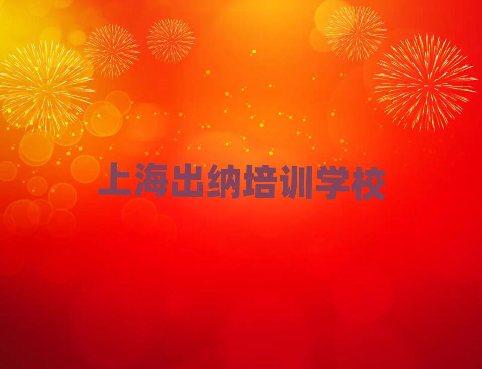 4月上海嘉定区出纳培训学校哪家专业比较好