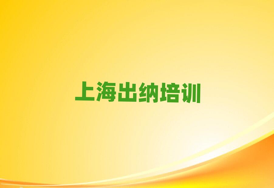4月上海嘉定区出纳培训学校哪家专业比较好