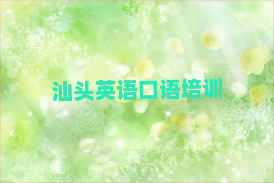 4月汕头学英语口语哪里好名单榜首出炉
