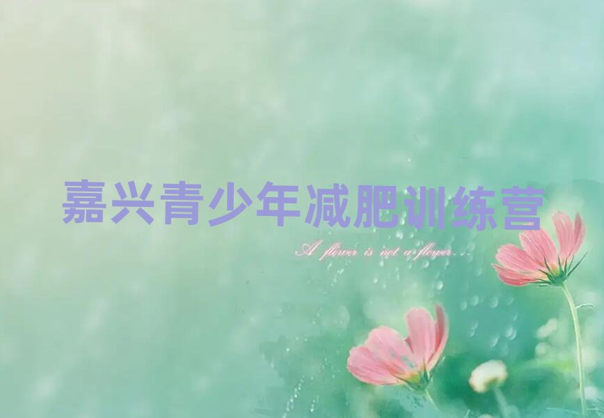 4月嘉兴减肥训练营大概多少钱排名前十