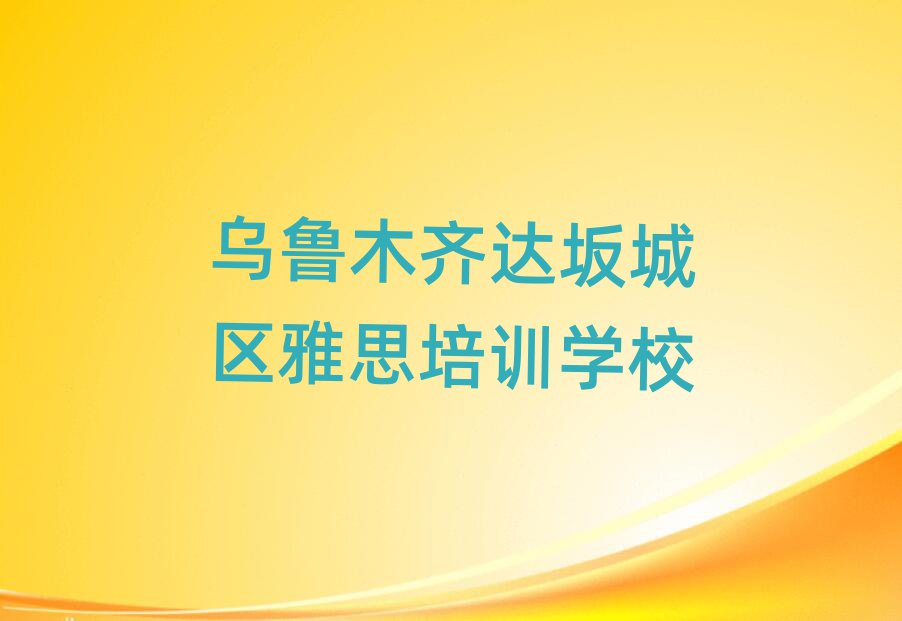 乌鲁木齐达坂城区雅思培训班一般多少钱