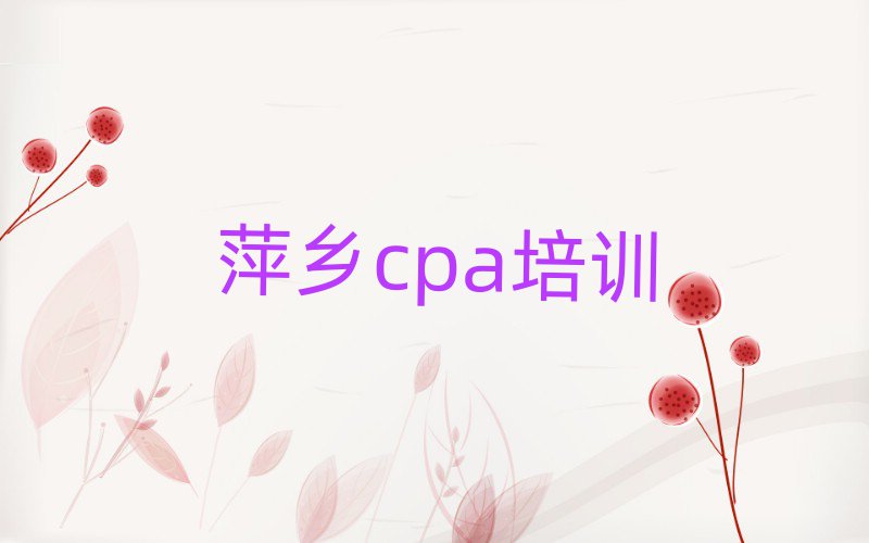 4月萍乡安源区哪家cpa学校好排名更新