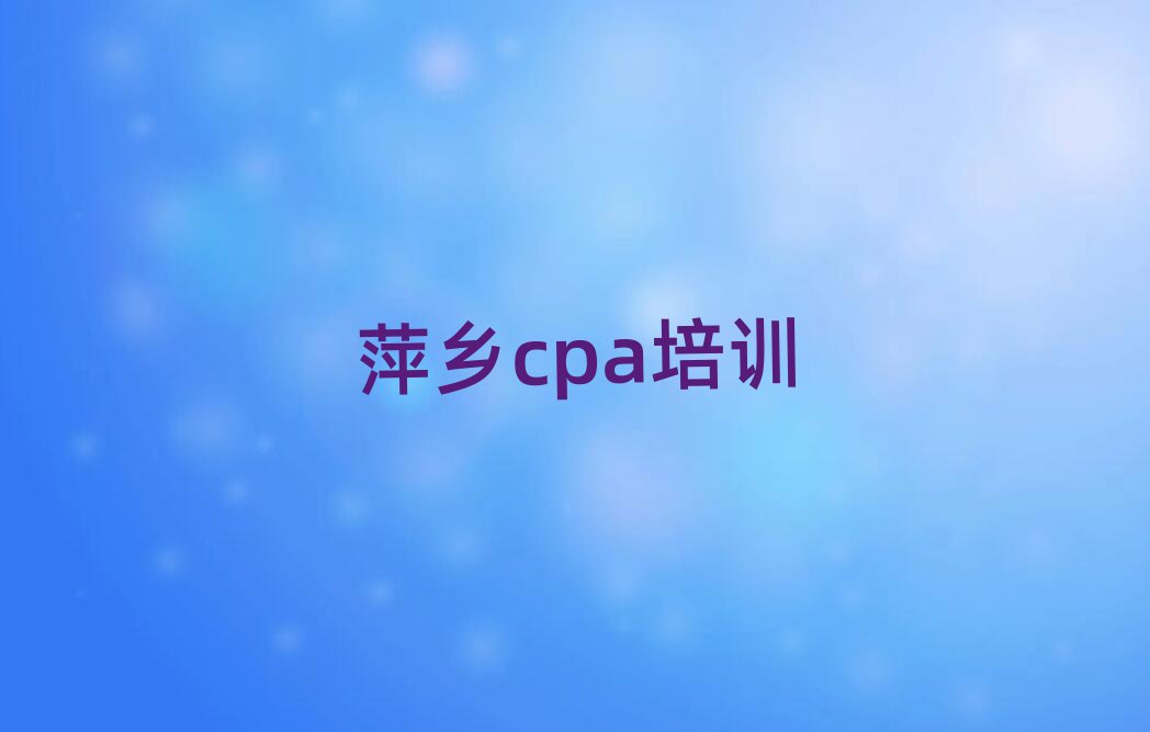 4月萍乡安源区哪家cpa学校好排名更新