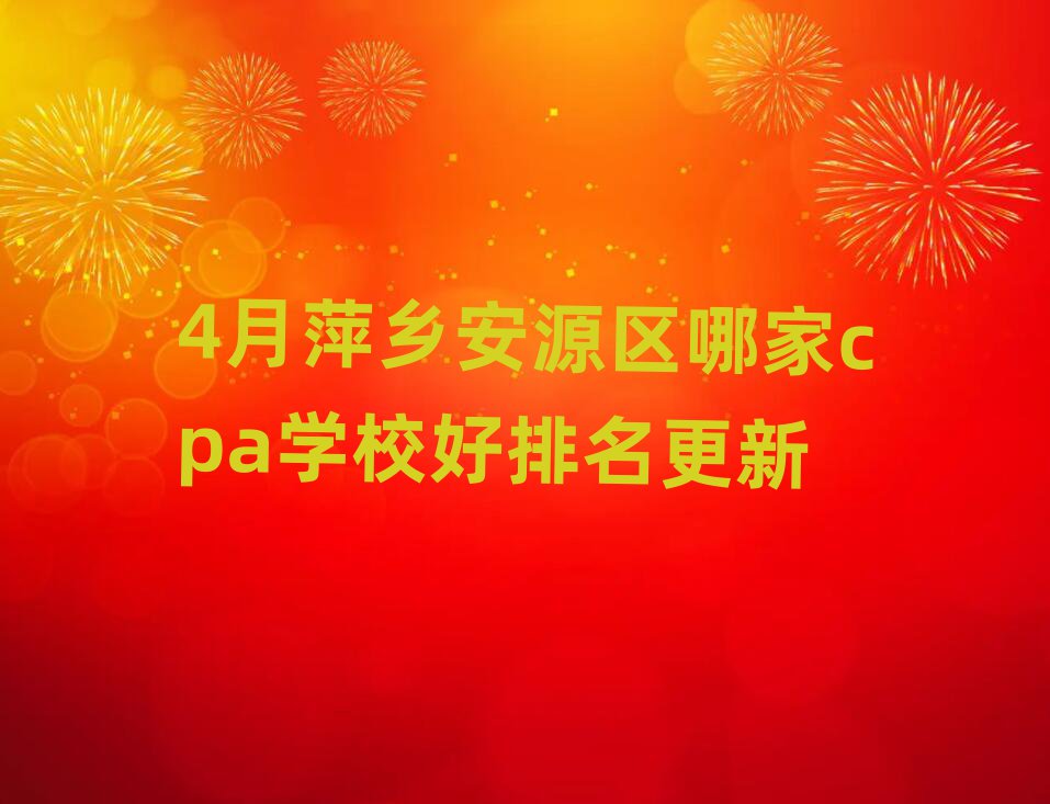 4月萍乡安源区哪家cpa学校好排名更新