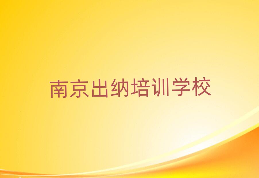 2025年南京栖霞区有名的出纳培训