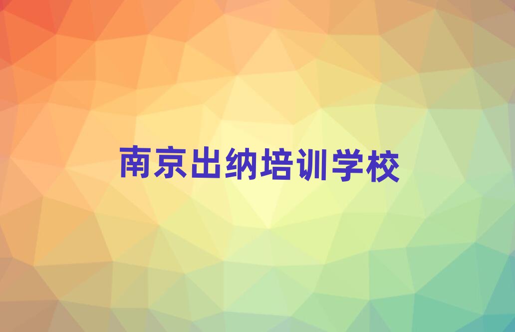 2025年南京栖霞区有名的出纳培训