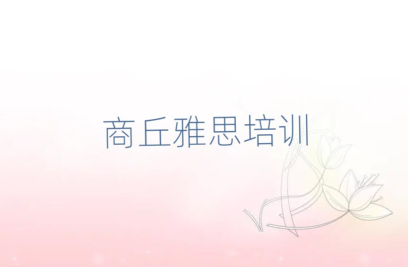 2025年商丘娄店乡雅思培训收费推荐一览