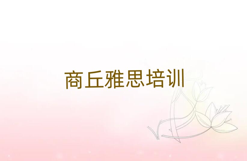 2025年商丘娄店乡雅思培训收费推荐一览