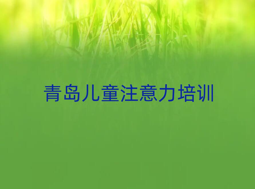 青岛孩子多动症纠正培训班