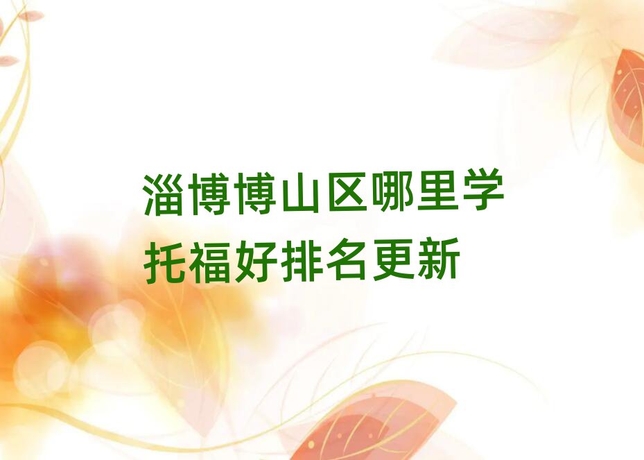 淄博博山区哪里学托福好排名更新