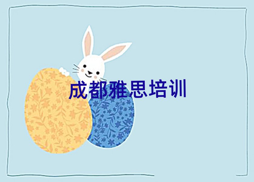成都金牛区雅思培训辅导一对一价格
