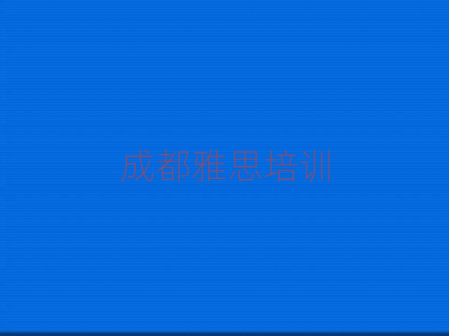 成都金牛区雅思培训辅导一对一价格