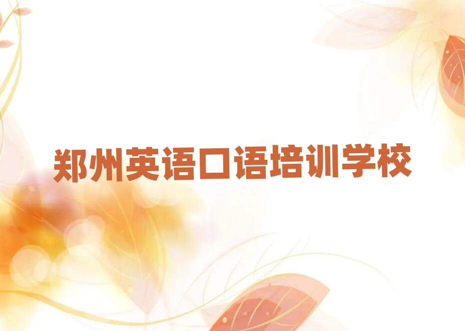 郑州到哪里学英语口语好排名公布