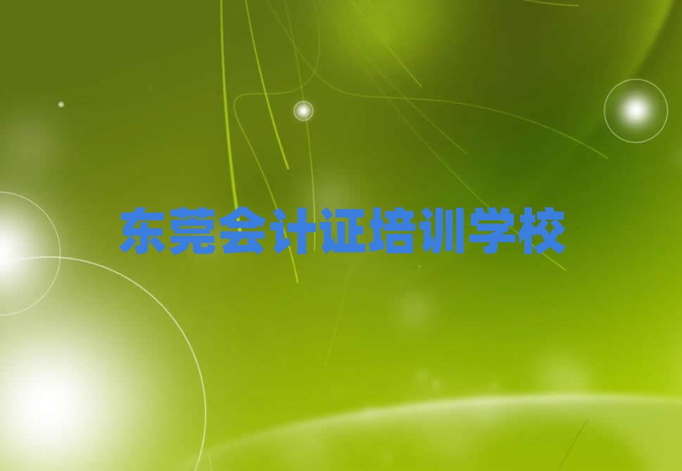 东莞会计证培训多少费用