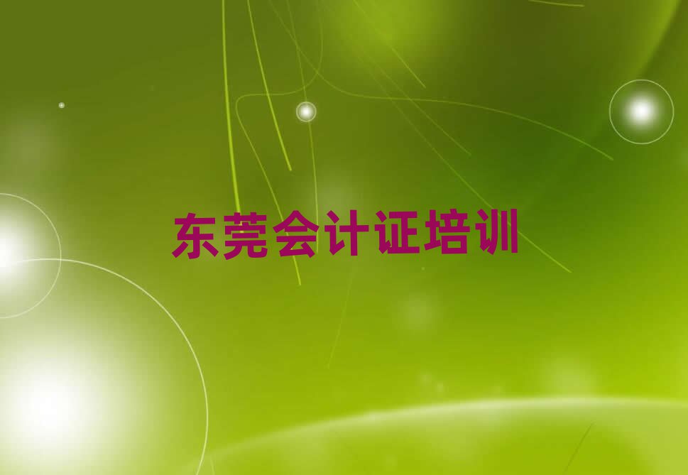 东莞会计证培训多少费用