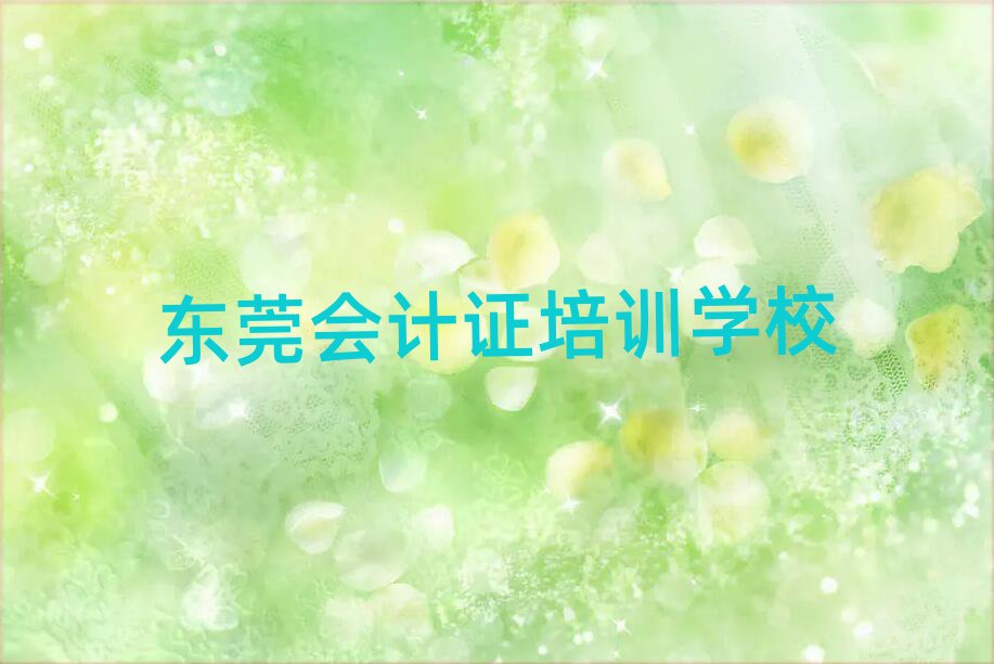 东莞会计证培训多少费用