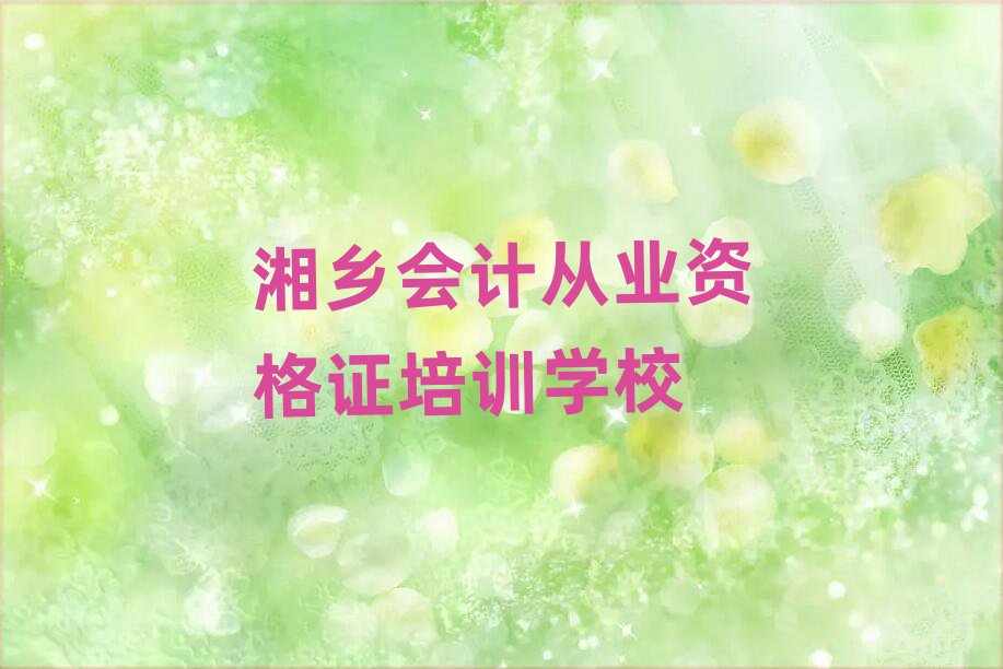 2025年湘乡会计从业资格证培训一般要多少钱一个月名单一览