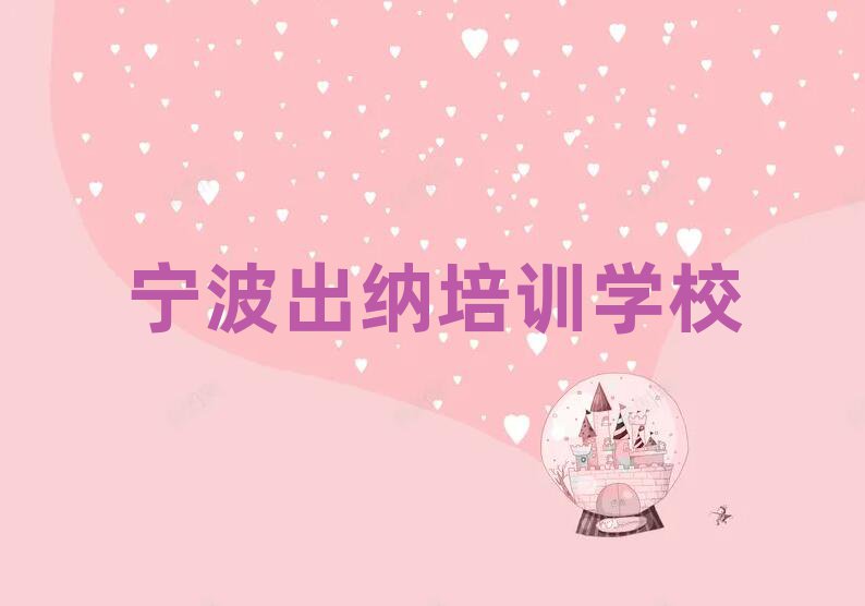 4月宁波学出纳哪个好名单榜首精选出炉