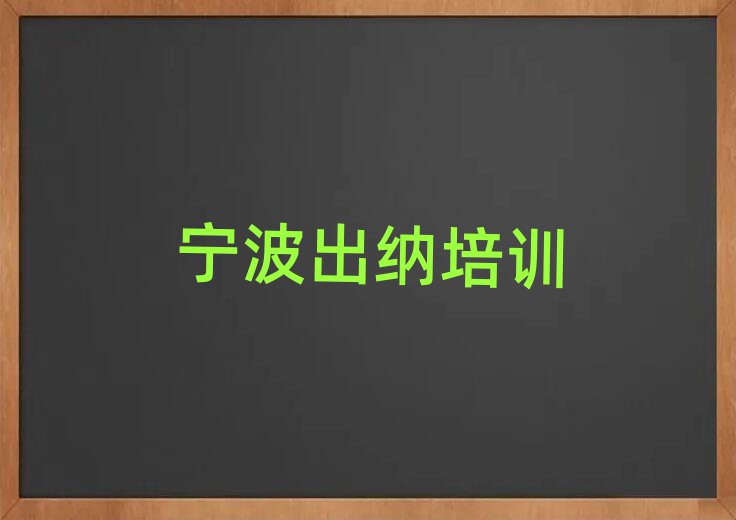 宁波学出纳到哪里好top排行榜