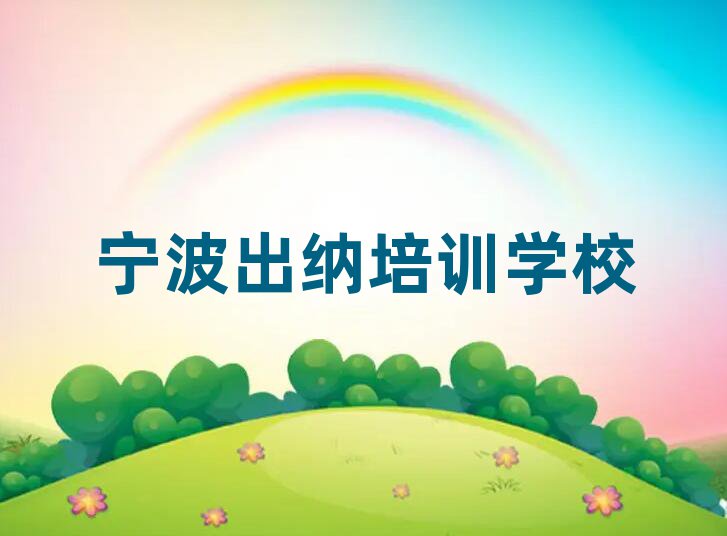 宁波学出纳到哪里好top排行榜