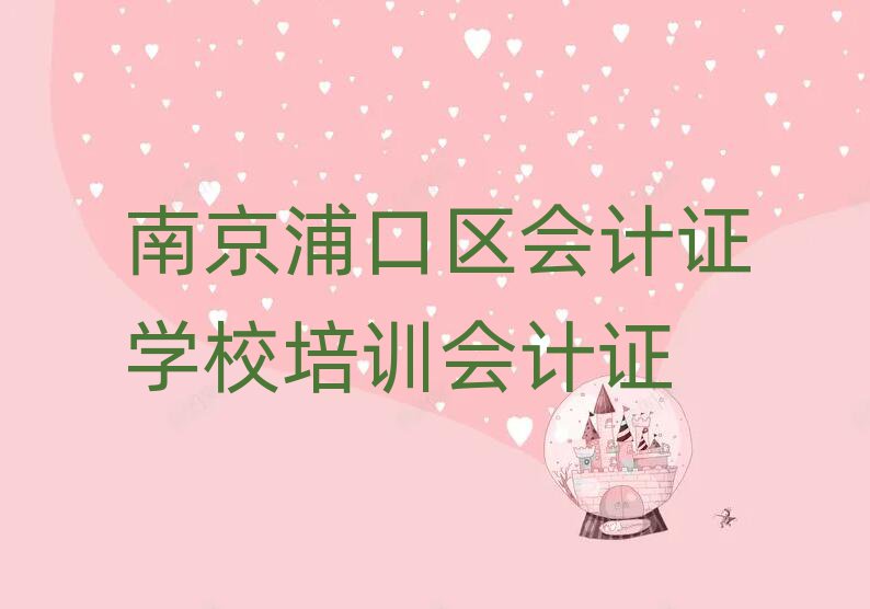 南京浦口区会计证学校培训会计证
