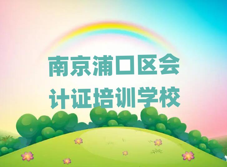 南京浦口区会计证学校培训会计证