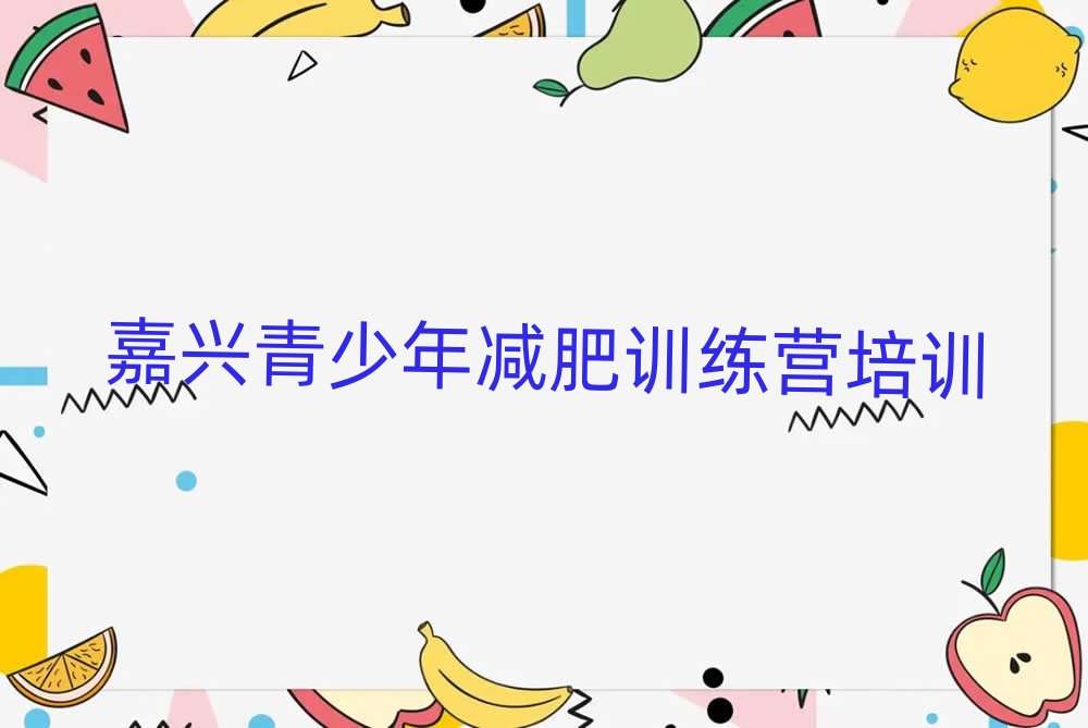 2025年嘉兴减肥魔鬼式训练营十大排名