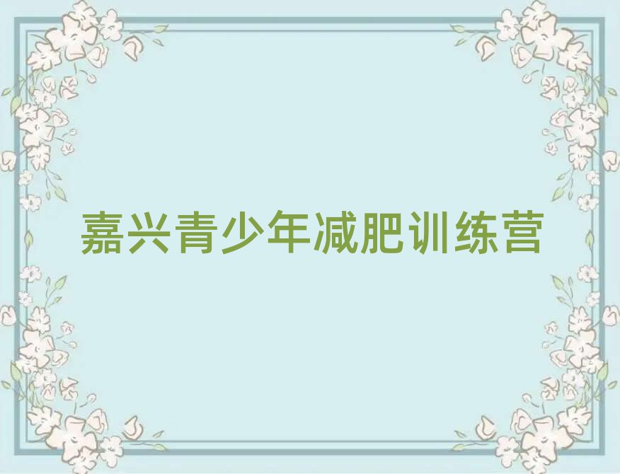 2025年嘉兴减肥魔鬼式训练营十大排名