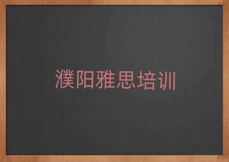 2025年濮阳华龙区雅思培训网络班排名top10