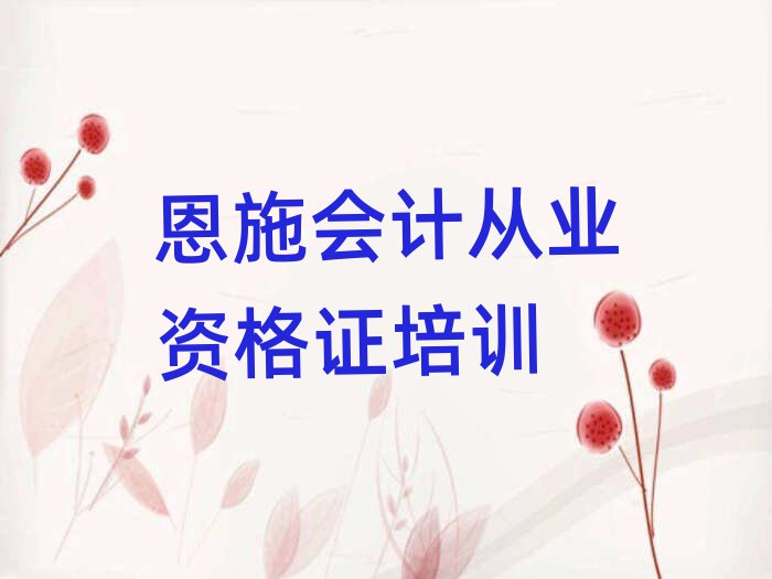 2025年恩施会计从业资格证学校