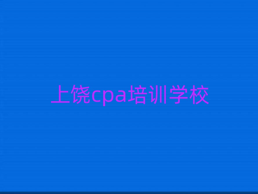 ѧcpaȽϺõѧУ