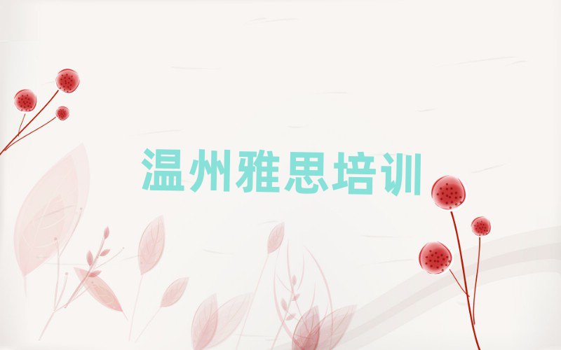 温州洞头区学雅思最好的学校
